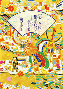 京ことば都がたり-ことばで旅する京都