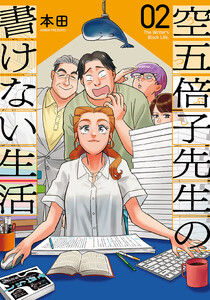 空五倍子先生の書けない生活 2巻