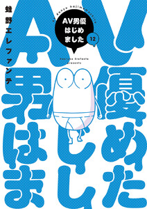 AV男優はじめました 12巻(完)【電子特典付き】