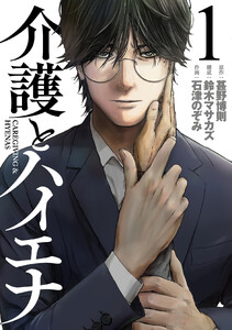 介護とハイエナ 1巻