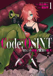 Code;OSINT コードオシント 引きこもり探偵と彼女の猟犬 1巻