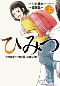 ひみつ―佐世保事件で妹を喪ったぼくの話― 上