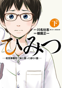 ひみつ―佐世保事件で妹を喪ったぼくの話― 下 電子書籍版