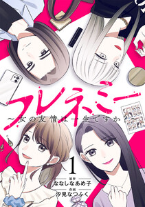フレネミー～女の友情は一生ですか?～ 1巻