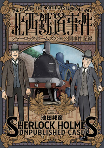 北西鉄道事件 シャーロック・ホームズの未公開事件記録