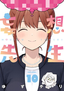 妄想先生 10巻(完)【電子特典付き】