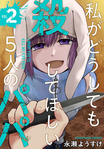 私がどうしても殺してほしい5人のパパ 2巻