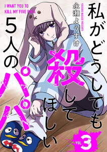 私がどうしても殺してほしい5人のパパ 3巻(完) 電子書籍版