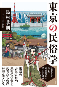 東京の民俗学