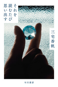 それを読むたび思い出す