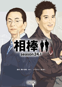 相棒 season24(上)
