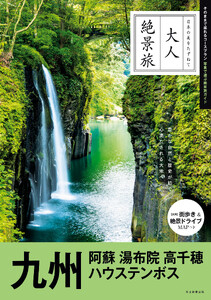 大人絶景旅 九州 阿蘇 湯布院 高千穂 ハウステンボス