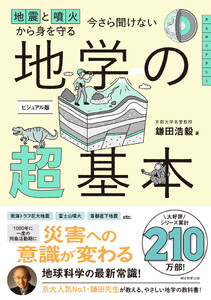 地震と噴火から身を守る 今さら聞けない 地学の超基本