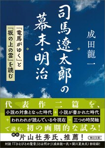 司馬遼太郎の幕末・明治 『竜馬がゆく』と『坂の上の雲』を読む 電子書籍版