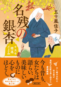 名残の銀杏 千光寺精進ごよみ