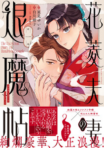 花菱夫妻の退魔帖(1)