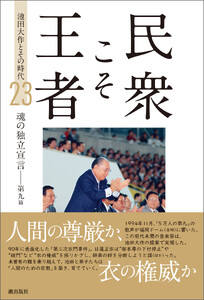 民衆こそ王者 池田大作とその時代 23 魂の独立宣言――第九篇