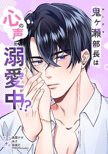 鬼ヶ瀬部長は心の声で溺愛中!?第13話