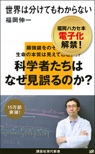 世界は分けてもわからない 電子書籍版