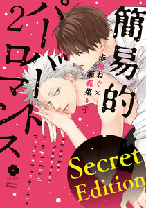 【Secret Edition版】簡易的パーバートロマンス (2)【電子限定描き下ろし付き】