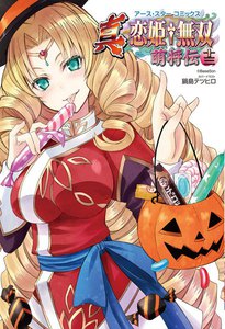 アース・スターコミックス 真・恋姫†無双～萌将伝～十三 電子書籍版