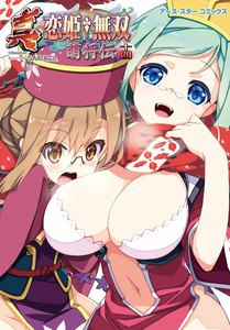 アース・スターコミックス 真・恋姫†無双～萌将伝～十四 電子書籍版