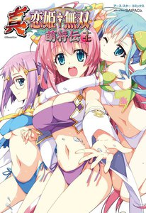 アース・スターコミックス 真・恋姫†無双～萌将伝～十七 電子書籍版