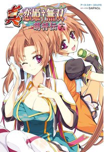 アース・スターコミックス 真・恋姫†無双～萌将伝～十八 電子書籍版