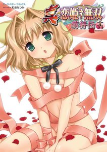 アース・スターコミックス 真・恋姫†無双~萌将伝~
