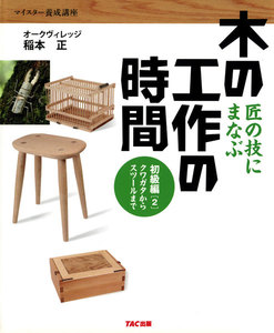 匠の技にまなぶ木の工作の時間 初級編〈2〉クワガタからスツールまで(TAC出版) 電子書籍版