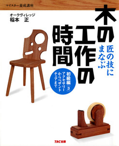 匠の技にまなぶ木の工作の時間 初級編〈3〉アクセサリーからペザントチェアまで(TAC出版) 電子書籍版