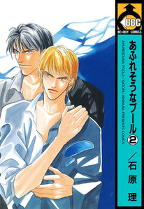 あふれそうなプール(2) 電子書籍版