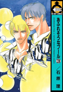 あふれそうなプール(3) 電子書籍版