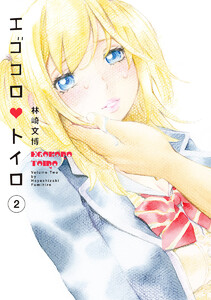 エゴコロ・トイロ (2) 電子書籍版