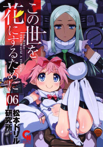 この世を花にするために (6) 電子書籍版