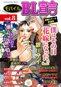 モバイルBL宣言 vol.8 電子書籍版