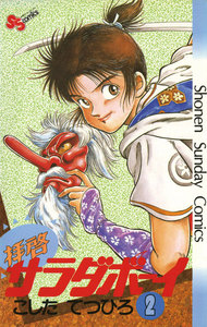 拝啓サラダボーイ (2) 電子書籍版