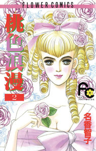 桃色浪漫 (2) 電子書籍版