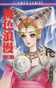 桃色浪漫 (3) 電子書籍版