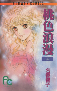 桃色浪漫 (4) 電子書籍版