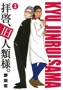 拝啓、旧人類様。 (3) 電子書籍版