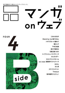 マンガ on ウェブ第4号 side-B 電子書籍版