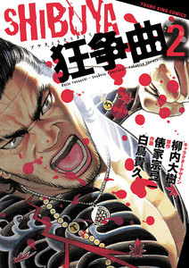 SHIBUYA狂争曲(2) 電子書籍版