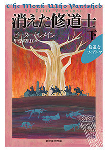 消えた修道士 下 電子書籍版