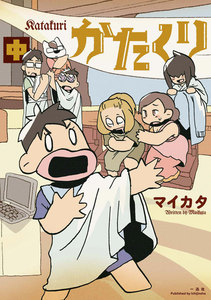 かたくり 中巻 電子書籍版