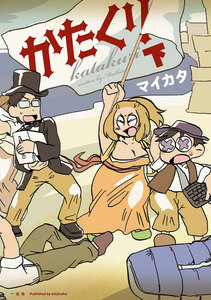 かたくり 下巻 電子書籍版