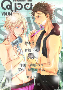 Qpa vol.54 シリアス 電子書籍版