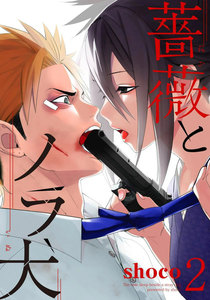 薔薇とノラ犬 (2) 電子書籍版