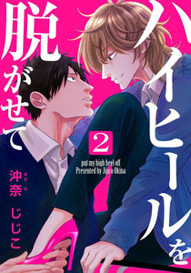 ハイヒールを脱がせて (2) 電子書籍版