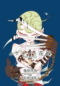 ノケモノと花嫁 THE MANGA